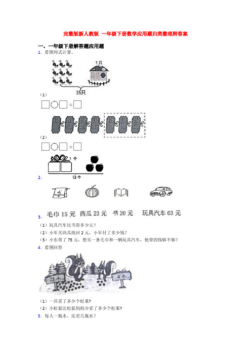 完整版新人教版 一年级下册数学应用题归类整理附答案