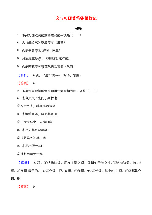 高中语文第5单元散而不乱气脉中贯23文与可画筼筜谷偃竹记练习新人教版选修《中国古代诗歌散文欣赏》