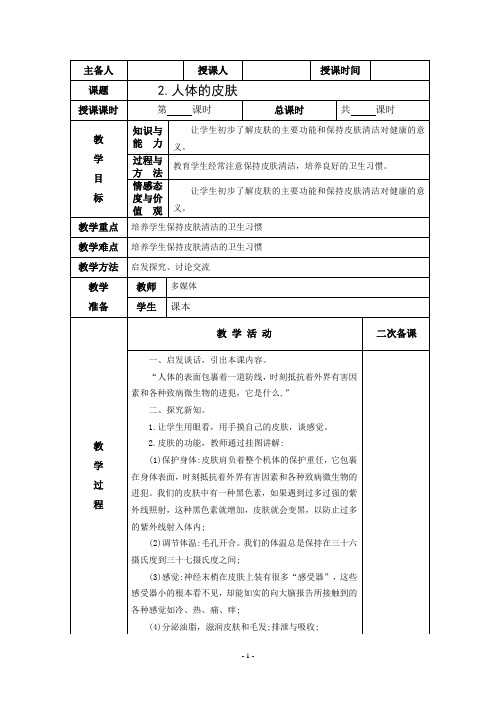 小学一年级《人体的皮肤》第二课时教学设计教案