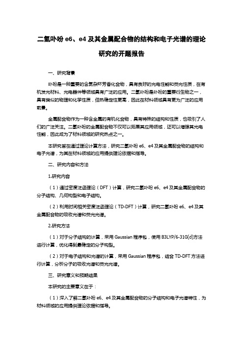 二氢卟吩e6、e4及其金属配合物的结构和电子光谱的理论研究的开题报告