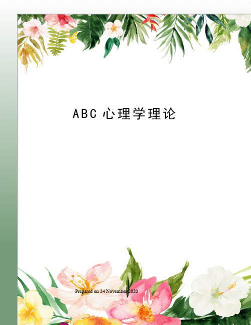 ABC心理学理论