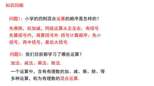 人教版七年级数学上册1.4.有理数的加减乘除混合运算课件(共18张)