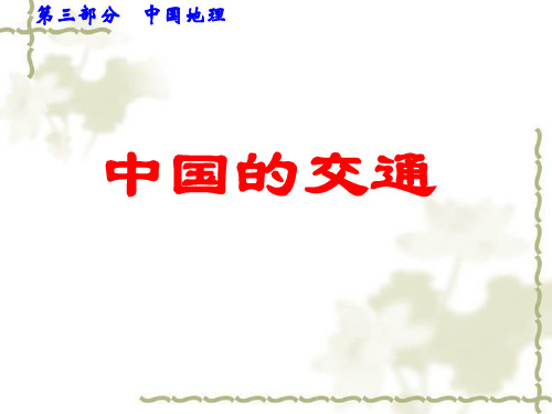高中地理复习《中国的交通》ppt课件