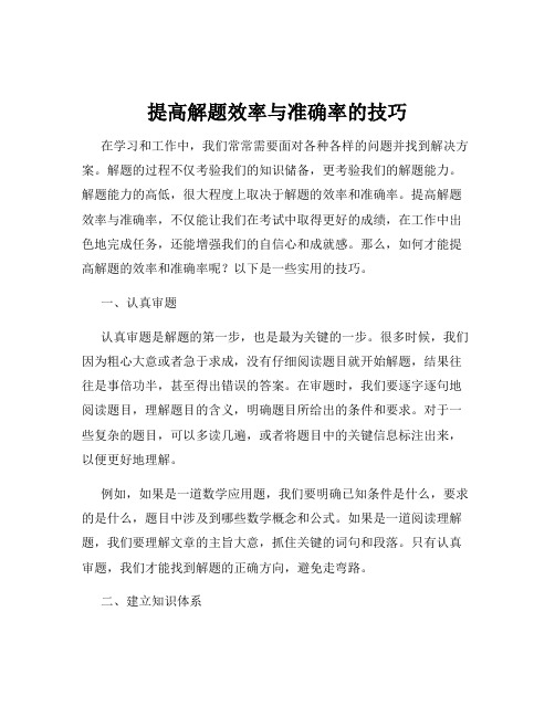 提高解题效率与准确率的技巧