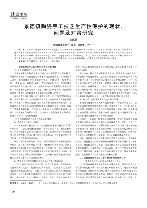 景德镇陶瓷手工技艺生产性保护的现状、问题及对策研究