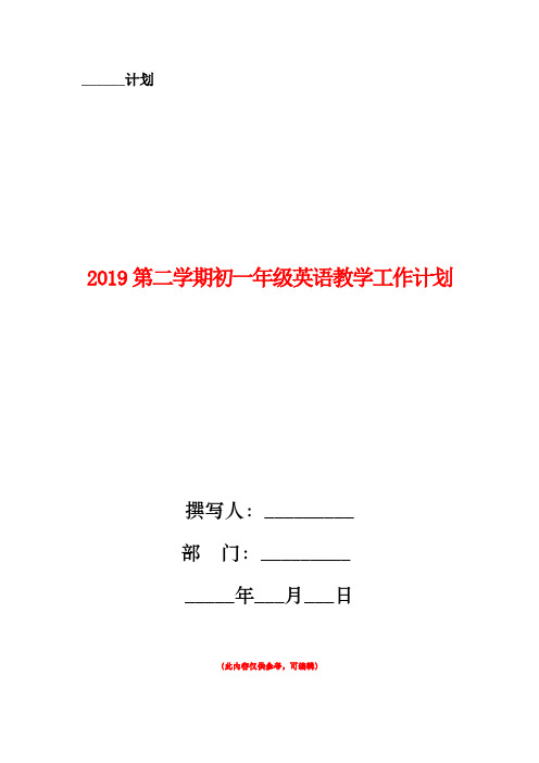 2019第二学期初一年级英语教学工作计划