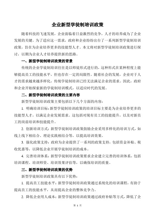 企业新型学徒制培训政策