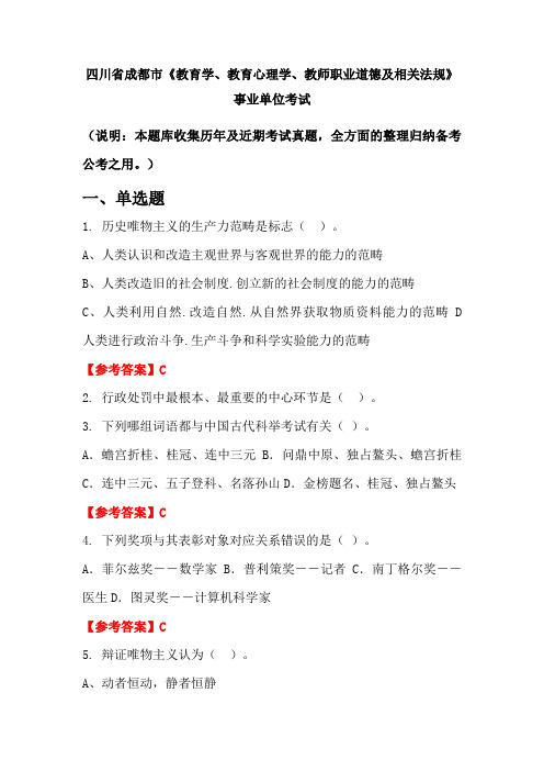 四川省成都市《教育学、教育心理学、教师职业道德及相关法规》事业单位国考真题