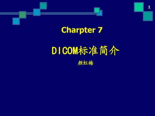 chapter7 DICOM标准介绍