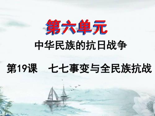 人教部编版历史八年级上第19课七七事变与全民族抗战课件(共17张PPT)