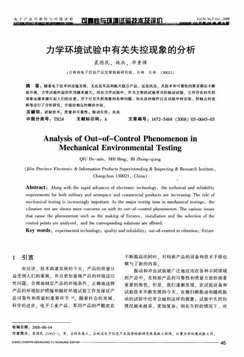 力学环境试验中有关失控现象的分析