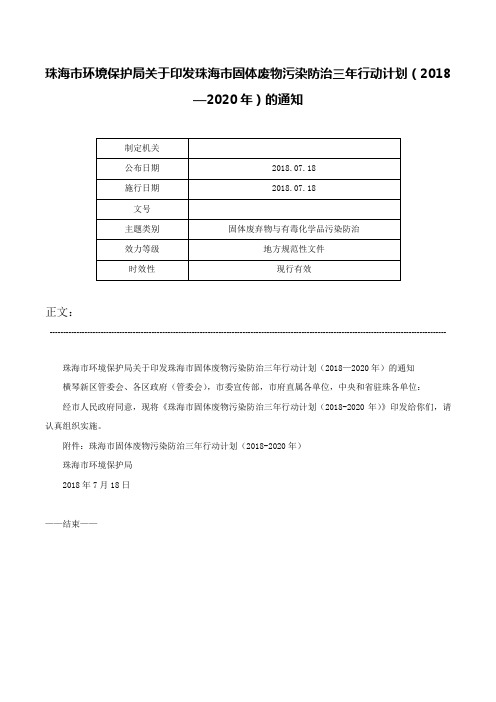 珠海市环境保护局关于印发珠海市固体废物污染防治三年行动计划（2018—2020年）的通知-