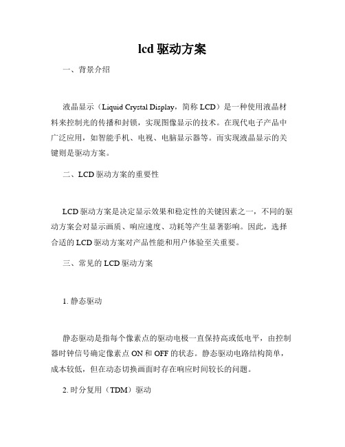 lcd驱动方案