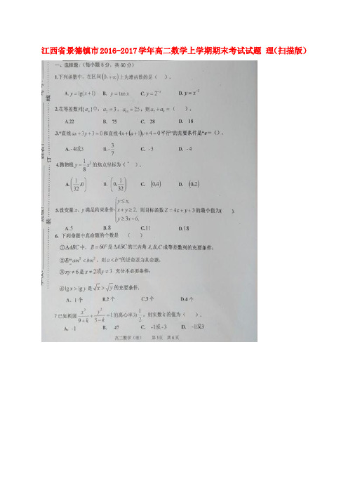 江西省景德镇市2016-2017学年高二数学上学期期末考试试题 理(扫描版)