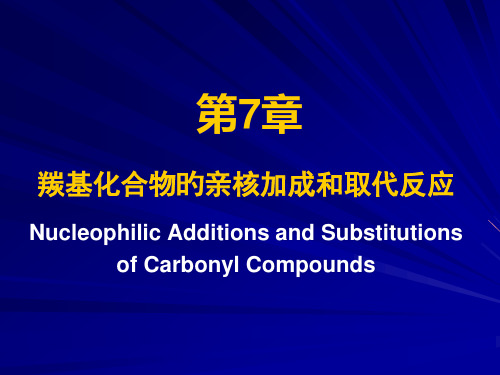 有机化学第7章羰基的反应市公开课获奖课件省名师示范课获奖课件