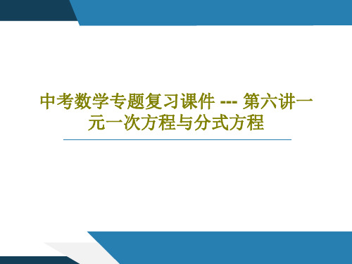 中考数学专题复习课件 --- 第六讲一元一次方程与分式方程共51页