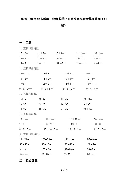 2020—2021年人教版一年级数学上册易错题混合运算及答案(A4版)