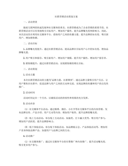 社群营销活动策划方案