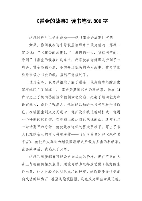 《霍金的故事》读书笔记800字