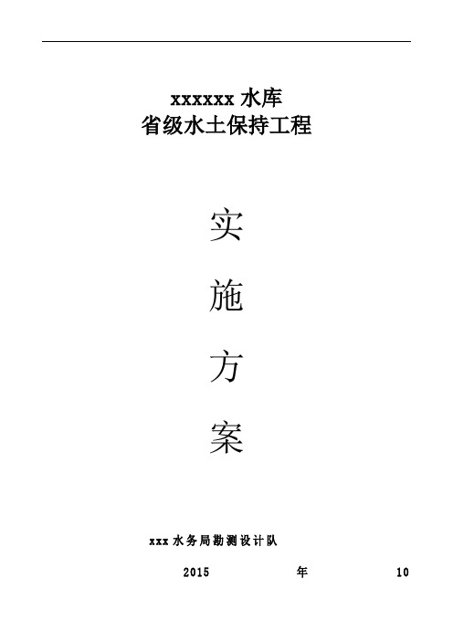 xxx水库省级水土保持生态文明工程实施方案