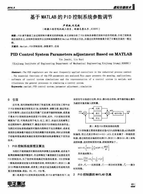 基于MATLAB的PID控制系统参数调节