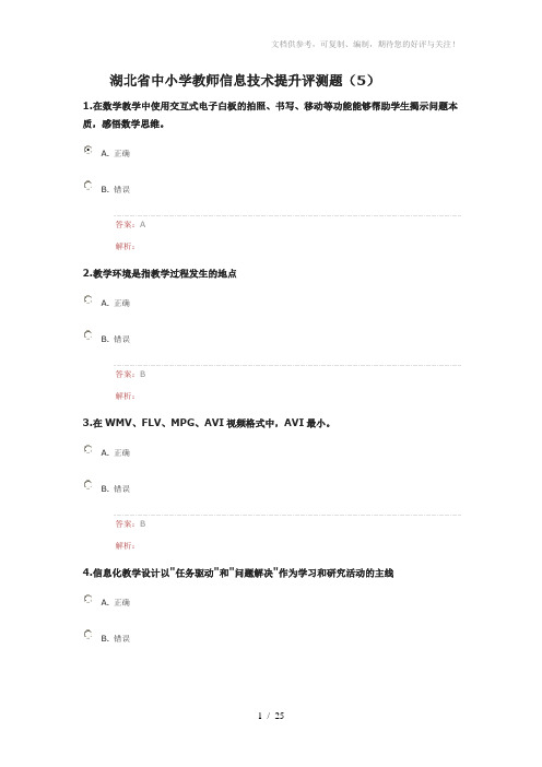 湖北省中小学教师信息技术提升评测题