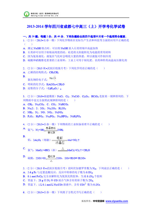 四川省成都七中2014届高三(上)开学考化学试卷 (Word版含解析)