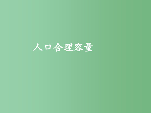 高三地理《第四节地域文化与人口》 湘教版