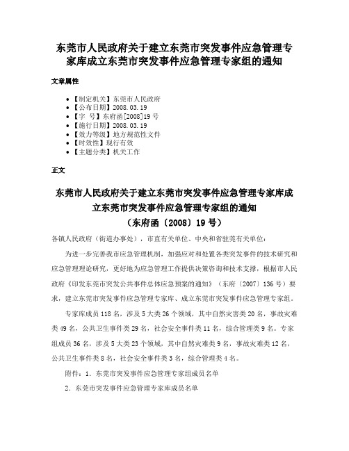 东莞市人民政府关于建立东莞市突发事件应急管理专家库成立东莞市突发事件应急管理专家组的通知