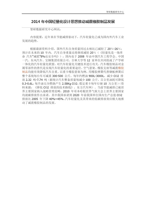2014年中国轻量化设计思想推动减震橡胶制品发展