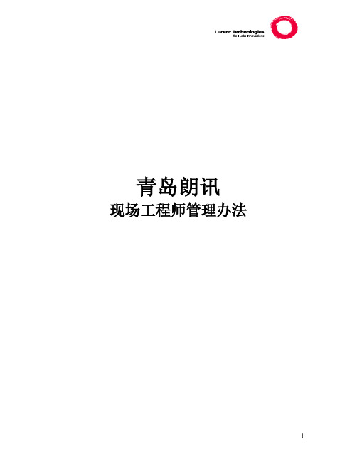 现场工程师管理办法