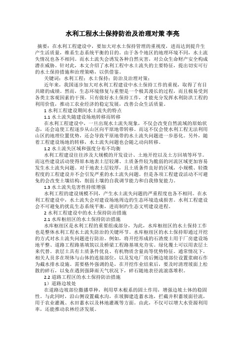 水利工程水土保持防治及治理对策 李亮