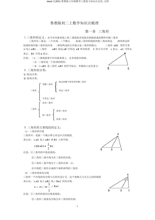 (word完整版)鲁教版七年级数学上册复习知识点总结,文档