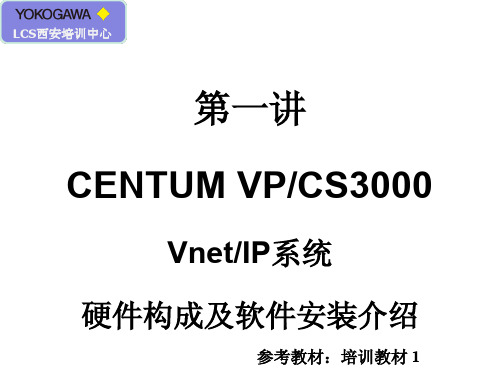 CENTUM VP安装培训资料