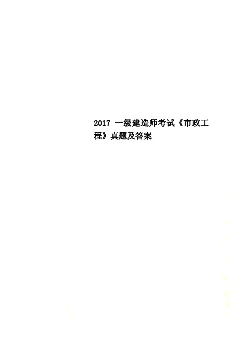 2017一级建造师考试《市政工程》真题及答案