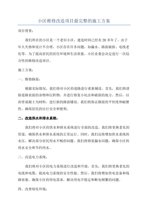 小区维修改造项目最完整的施工方案