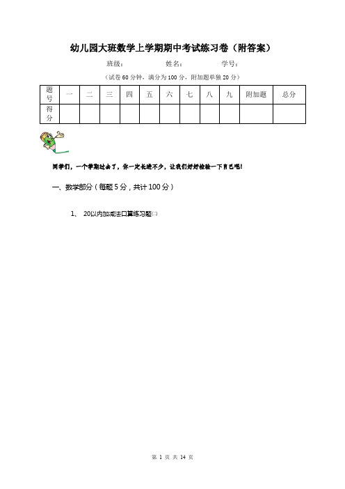 幼儿园大班数学上学期期中考试练习卷(附答案)