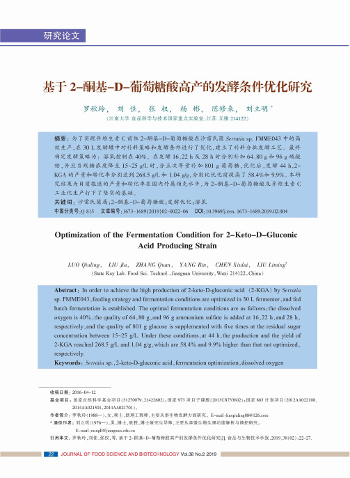 基于2-酮基-D-葡萄糖酸高产的发酵条件优化研究