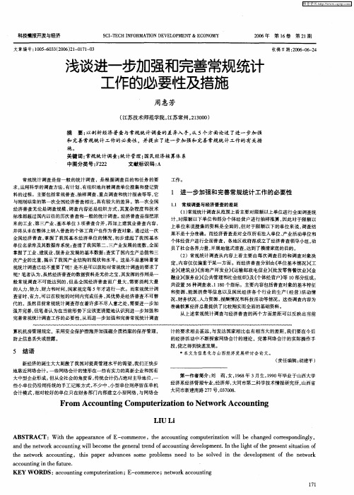 浅谈进一步加强和完善常规统计工作的必要性及措施