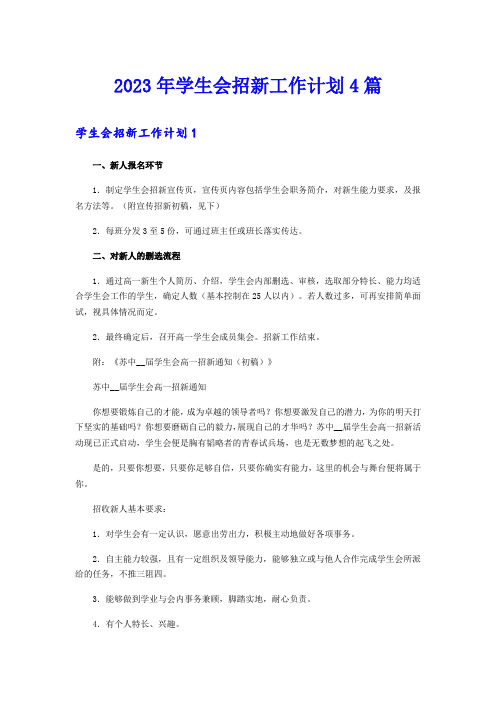 2023年学生会招新工作计划4篇