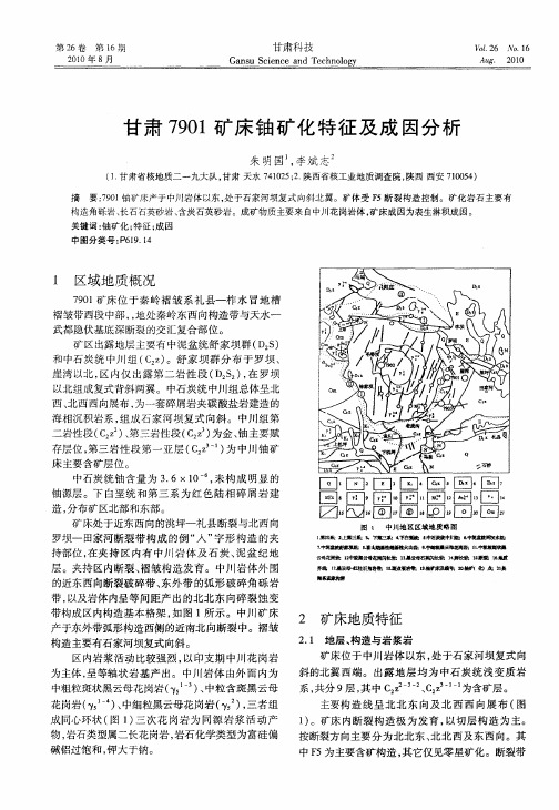 甘肃7901矿床铀矿化特征及成因分析