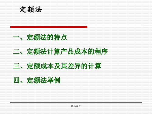 定额法ppt课件