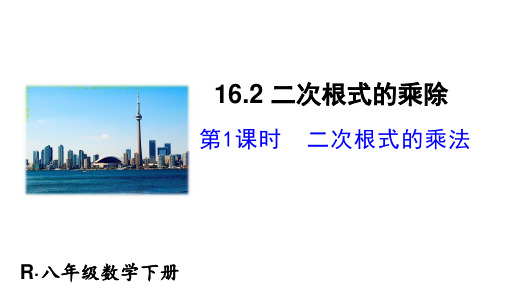 第十六章 二次根式(二次根式的乘法)
