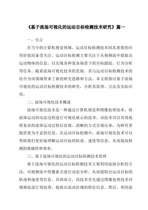 《2024年基于流场可视化的运动目标检测技术研究》范文