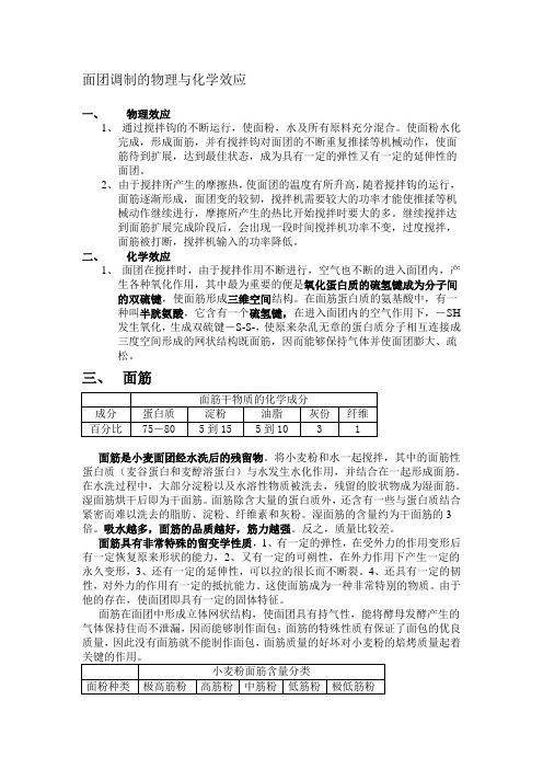 面团调制搅拌的物理与化学效应