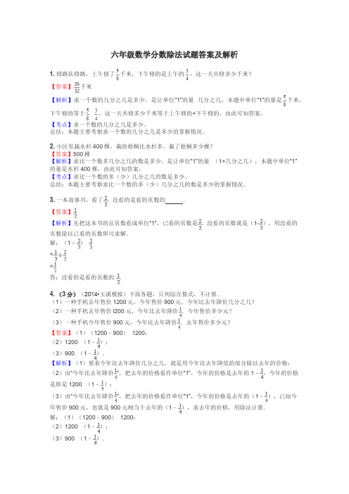 六年级数学分数除法试题答案及解析
