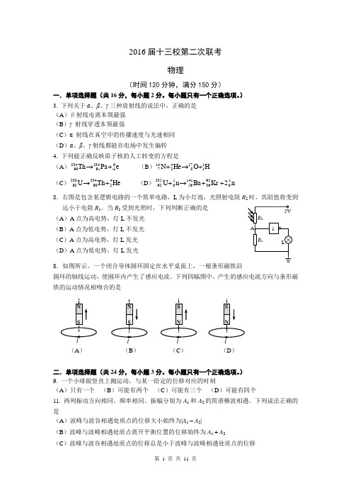 上海市十三校2016届高三第二次联考物理试卷