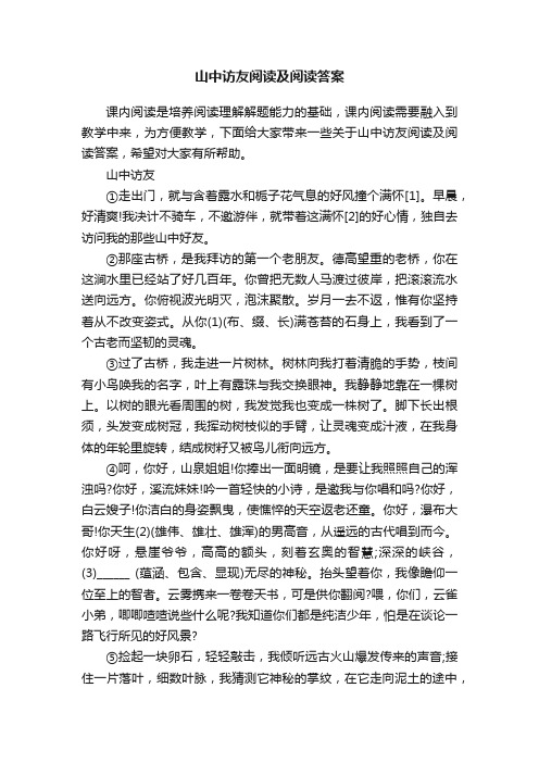 山中访友阅读及阅读答案