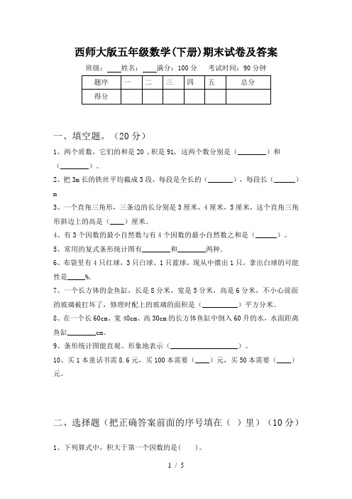 西师大版五年级数学(下册)期末试卷及答案