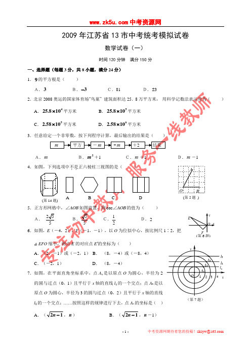 2009年江苏省13市中考统考模拟数学试卷(一)